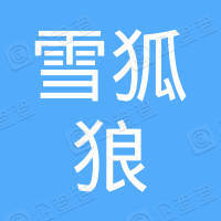 深圳市雪狐狼科技有限公司