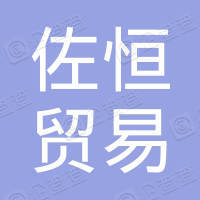 广州佐恒贸易有限公司