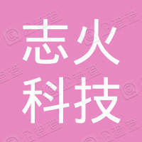 深圳市志火科技有限公司