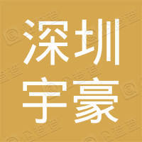 深圳市宝安区宇豪办公设备商行