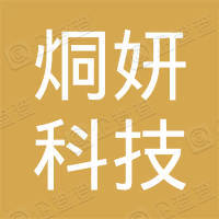 深圳市烔妍科技有限公司