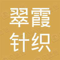 青岛翠霞针织服装有限公司